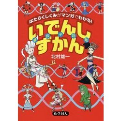 いでんしずかん―はたらくしくみがマンガでわかる! [単行本]