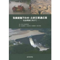 気候変動下の水・土砂災害適応策―社会実装に向けて [単行本]