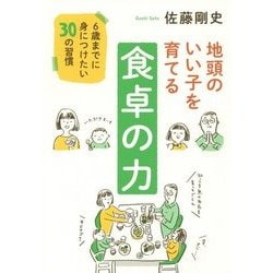 地頭のいい子を育てる食卓の力―6歳までに身につけたい30の習慣 [単行本]