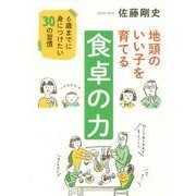 地頭のいい子を育てる食卓の力―6歳までに身につけたい30の習慣 [単行本]