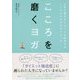 こころを磨くヨガ―人生が輝きダイエットも成功するこころとからだのストレッチ [単行本]