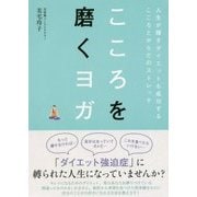 こころを磨くヨガ―人生が輝きダイエットも成功するこころとからだのストレッチ [単行本]