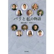 パリと私の物語 [単行本]