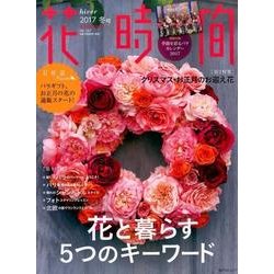花時間２０１７　冬号(角川SSCムック) [ムックその他]