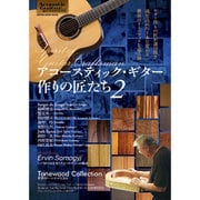 アコースティック・ギター作りの匠たち 2 (シンコー・ミュージックMOOK) [ムックその他]