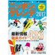 ニッポンのゲレンデ2017: ブルーガイドグラフ [ムックその他]