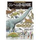 くらべる恐竜図鑑(「もしも?」の図鑑) [単行本]