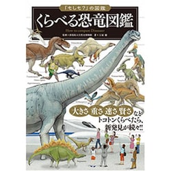 くらべる恐竜図鑑(「もしも?」の図鑑) [単行本]