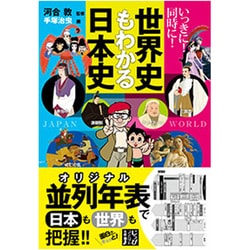 ヨドバシ Com いっきに 同時に 世界史もわかる日本史 じっぴコンパクト文庫 文庫 通販 全品無料配達