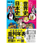 いっきに!同時に!世界史もわかる日本史(じっぴコンパクト文庫) [文庫]