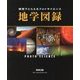視覚でとらえるフォトサイエンス 地学図録(フォトサイエンス理科図録シリーズ) [単行本]