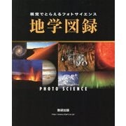 視覚でとらえるフォトサイエンス 地学図録(フォトサイエンス理科図録シリーズ) [単行本]