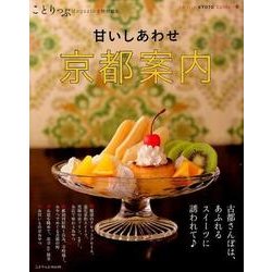 ことりっぷマガジン 特別編集 京都案内 [ムックその他]