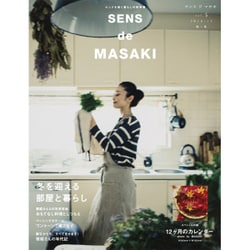 SENS de MASAKI vol.5 (2016-17秋－センスを磨く暮らしの教科書 [ムックその他]