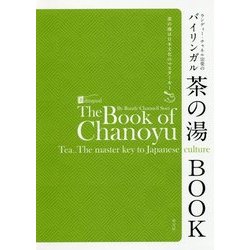ランディー・チャネル宗榮のバイリンガル茶の湯BOOK―茶の湯は日本文化のマスターキー [単行本]