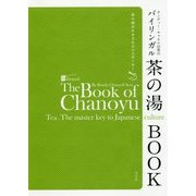 ランディー・チャネル宗榮のバイリンガル茶の湯BOOK―茶の湯は日本文化のマスターキー [単行本]