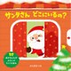 サンタさんどこにいるの?(ほるぷのしかけえほん) [絵本]