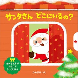 サンタさんどこにいるの?(ほるぷのしかけえほん) [絵本]