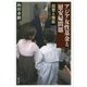 アジア女性基金と慰安婦問題―回想と検証 [単行本]