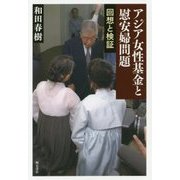 アジア女性基金と慰安婦問題―回想と検証 [単行本]