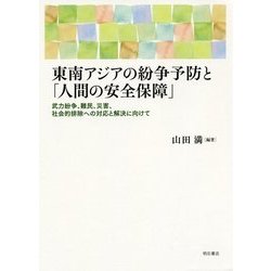東南アジアの紛争予防と「人間の安全保障」―武力紛争、難民、災害、社会的排除への対応と解決に向けて [単行本]