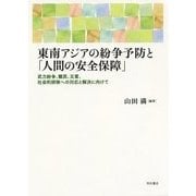 東南アジアの紛争予防と「人間の安全保障」―武力紛争、難民、災害、社会的排除への対応と解決に向けて [単行本]