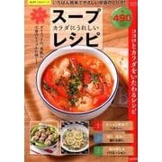 カラダにうれしい楽々スープレシピ(サクラMOOK) [ムックその他]