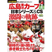 広島東洋カープ日本シリーズ&CS激闘の軌跡 [ムックその他]