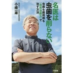ヨドバシ.com - 名医は虫歯を削らない―虫歯も歯周病も「自然治癒
