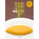 本当に旨いたまご料理の作り方100 [単行本]