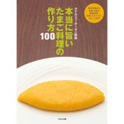 本当に旨いたまご料理の作り方100 [単行本]