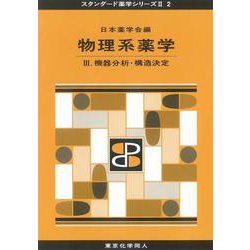 物理系薬学　3冊 ヨドバシ.com - 物理系薬学〈3〉機器分析・構造決定