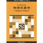 物理系薬学〈3〉機器分析・構造決定(スタンダード薬学シリーズ〈2 2〉) [全集叢書]