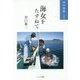 海女をたずねて―漁村異聞〈その4〉 [単行本]