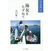海女をたずねて―漁村異聞〈その4〉 [単行本]