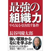 最強の組織力―やる気を引き出す条件 [単行本]