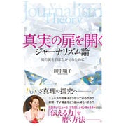 真実の扉を開くジャーナリズム論―知の翼を羽ばたかせるために(幸福の科学大学シリーズ〈B-28〉) [単行本]