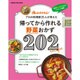 帰ってから作れる野菜おかず202 (オレンジページブックス) [ムックその他]