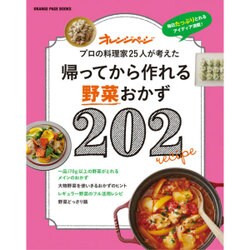 帰ってから作れる野菜おかず202 (オレンジページブックス) [ムックその他]