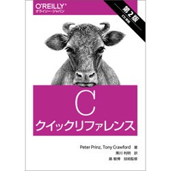 Cクイックリファレンス [単行本]