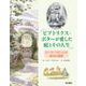 ビアトリクス・ポターが愛した庭とその人生―ピーターラビットの絵本の風景 [単行本]