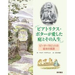 ビアトリクス・ポターが愛した庭とその人生―ピーターラビットの絵本の風景 [単行本]