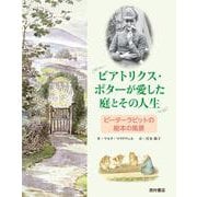 ビアトリクス・ポターが愛した庭とその人生―ピーターラビットの絵本の風景 [単行本]