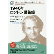 1946年ロンドン講義録(国際モンテッソーリ協会(AMI)公認シリーズ〈02〉) [単行本]