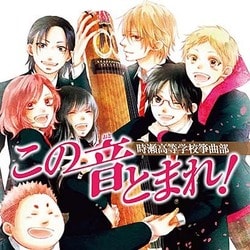 時瀬高等学校箏曲部／この音とまれ! 時瀬高等学校箏曲部