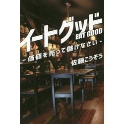 イートグッド―価値を売って儲けなさい [単行本]