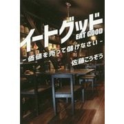 イートグッド―価値を売って儲けなさい [単行本]