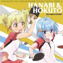 ハナビ&ほくと／灼熱の卓球娘ダブルスソングシリーズ2 ハナビ&ほくと