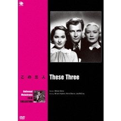 この三人 [DVD]