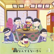 おそ松さん かくれエピソードドラマCD 松野家のなんでもない感じ 第1巻